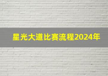 星光大道比赛流程2024年