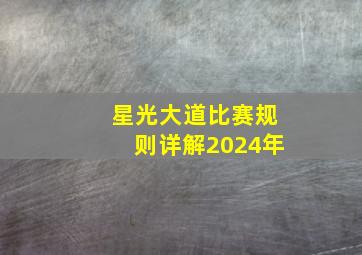 星光大道比赛规则详解2024年