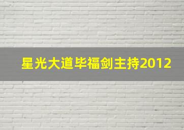 星光大道毕福剑主持2012