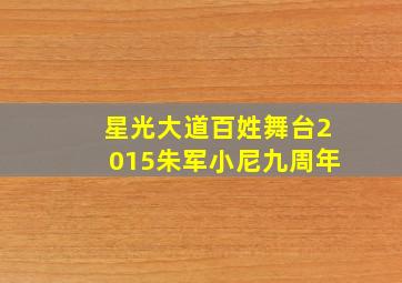 星光大道百姓舞台2015朱军小尼九周年