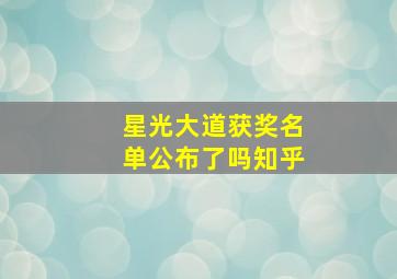 星光大道获奖名单公布了吗知乎