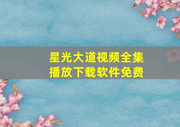 星光大道视频全集播放下载软件免费