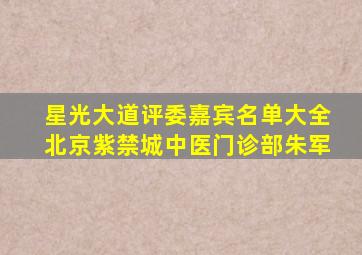 星光大道评委嘉宾名单大全北京紫禁城中医门诊部朱军