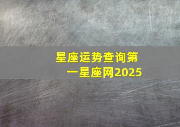 星座运势查询第一星座网2025