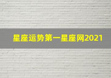 星座运势第一星座网2021