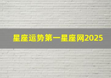 星座运势第一星座网2025