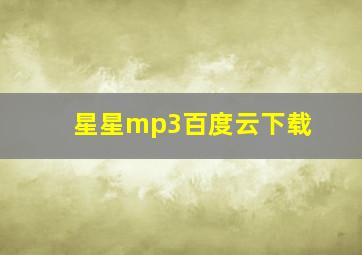 星星mp3百度云下载