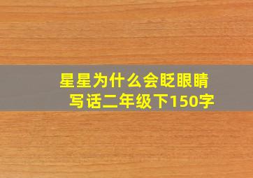 星星为什么会眨眼睛写话二年级下150字