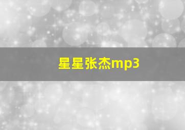 星星张杰mp3