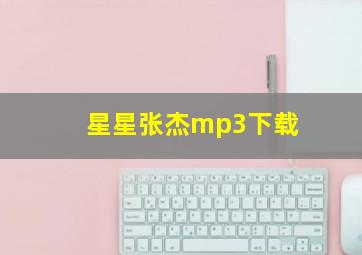 星星张杰mp3下载