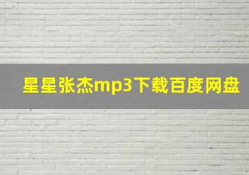 星星张杰mp3下载百度网盘