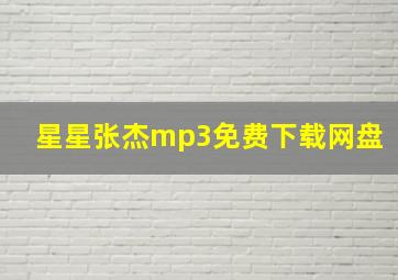 星星张杰mp3免费下载网盘