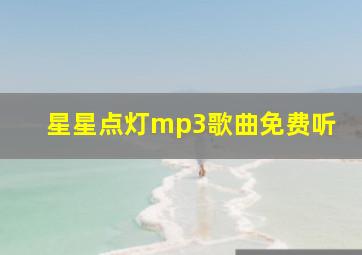 星星点灯mp3歌曲免费听