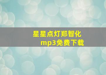 星星点灯郑智化mp3免费下载