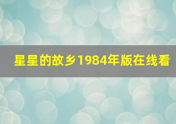 星星的故乡1984年版在线看