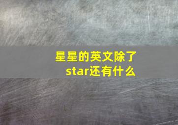 星星的英文除了star还有什么