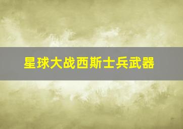 星球大战西斯士兵武器