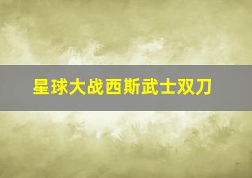 星球大战西斯武士双刀