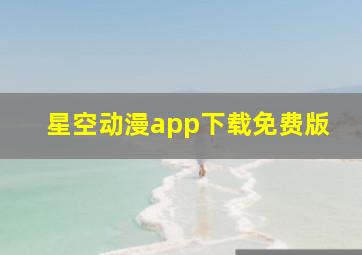 星空动漫app下载免费版