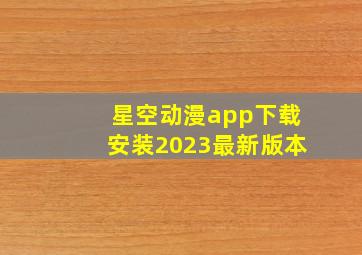 星空动漫app下载安装2023最新版本