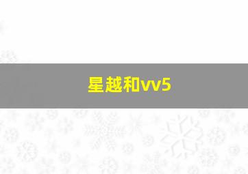 星越和vv5