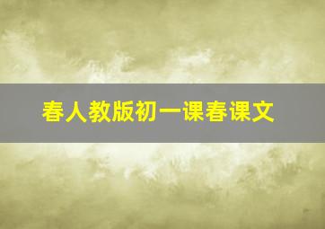 春人教版初一课春课文