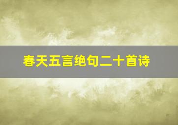 春天五言绝句二十首诗