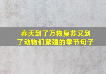 春天到了万物复苏又到了动物们繁殖的季节句子