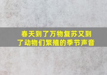 春天到了万物复苏又到了动物们繁殖的季节声音