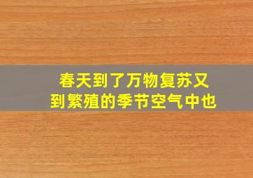 春天到了万物复苏又到繁殖的季节空气中也