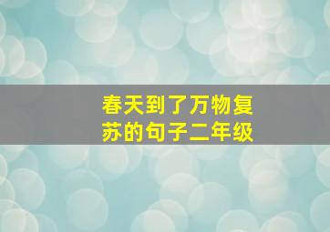 春天到了万物复苏的句子二年级