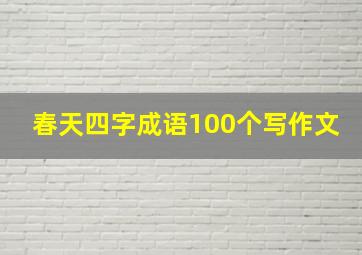 春天四字成语100个写作文