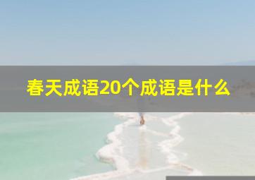 春天成语20个成语是什么