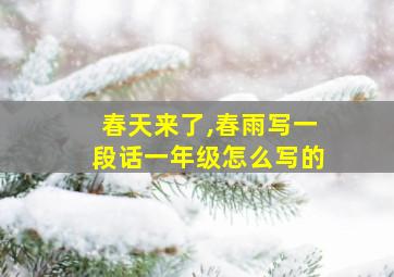 春天来了,春雨写一段话一年级怎么写的