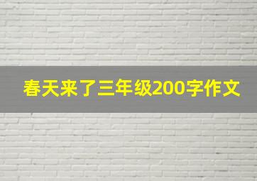 春天来了三年级200字作文