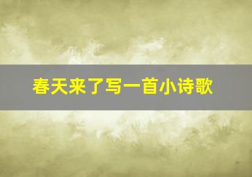 春天来了写一首小诗歌