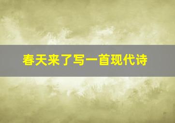 春天来了写一首现代诗