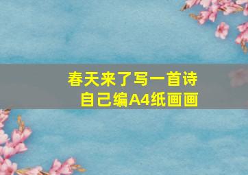 春天来了写一首诗自己编A4纸画画