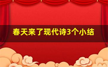 春天来了现代诗3个小结