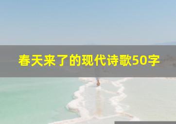 春天来了的现代诗歌50字