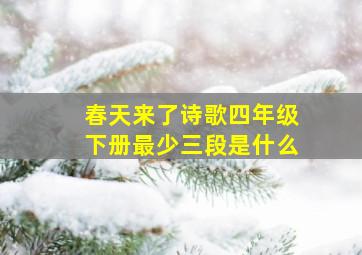 春天来了诗歌四年级下册最少三段是什么