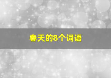 春天的8个词语