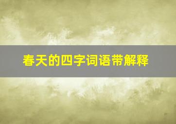 春天的四字词语带解释