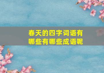 春天的四字词语有哪些有哪些成语呢