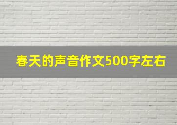 春天的声音作文500字左右