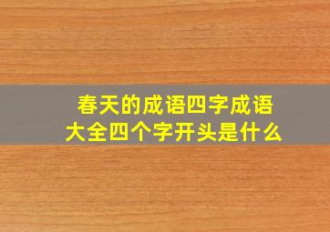 春天的成语四字成语大全四个字开头是什么