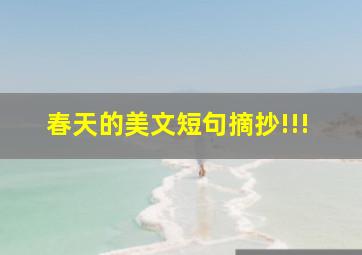 春天的美文短句摘抄!!!