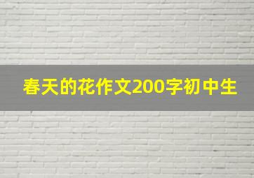 春天的花作文200字初中生