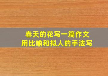 春天的花写一篇作文用比喻和拟人的手法写