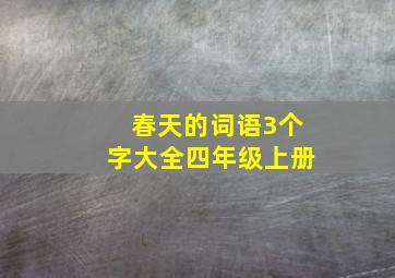 春天的词语3个字大全四年级上册